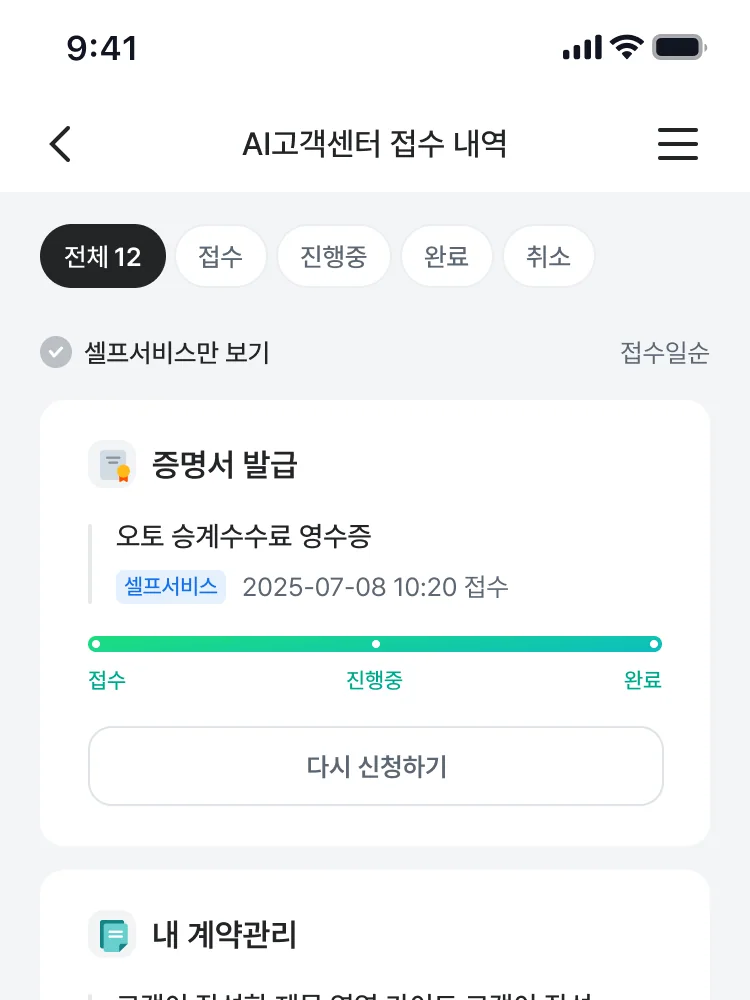 셀프서비스 접수 내역 — 접수부터 완료까지 진행 상태