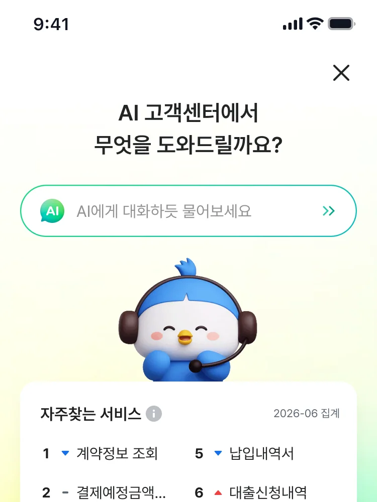 AI 고객센터 — 필요한 서비스를 고르는 화면